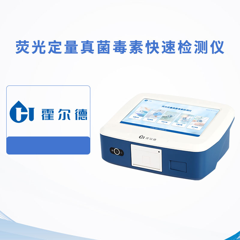 熒光定量真菌毒素快速檢測(cè)儀